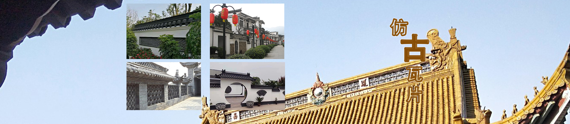 仿古瓦